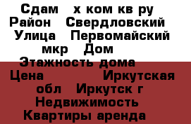 Сдам 2-х ком кв-ру › Район ­ Свердловский › Улица ­ Первомайский мкр › Дом ­ 5 › Этажность дома ­ 5 › Цена ­ 14 000 - Иркутская обл., Иркутск г. Недвижимость » Квартиры аренда   